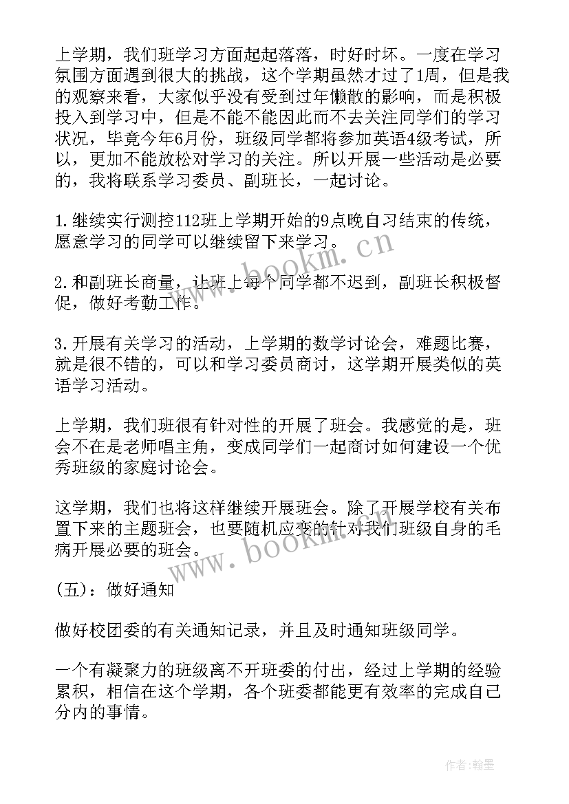 最新大学团支书学期工作计划 大一团支书学期工作计划(实用10篇)