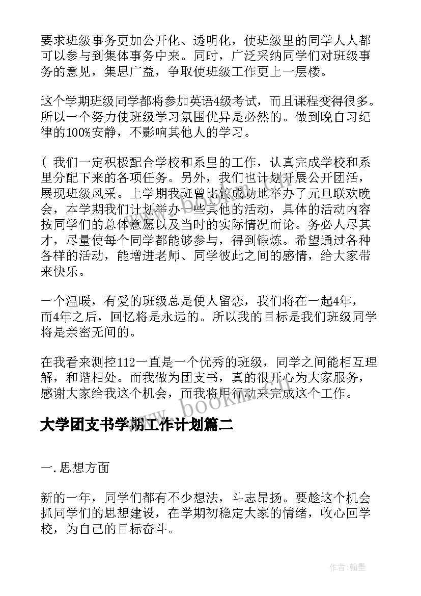 最新大学团支书学期工作计划 大一团支书学期工作计划(实用10篇)