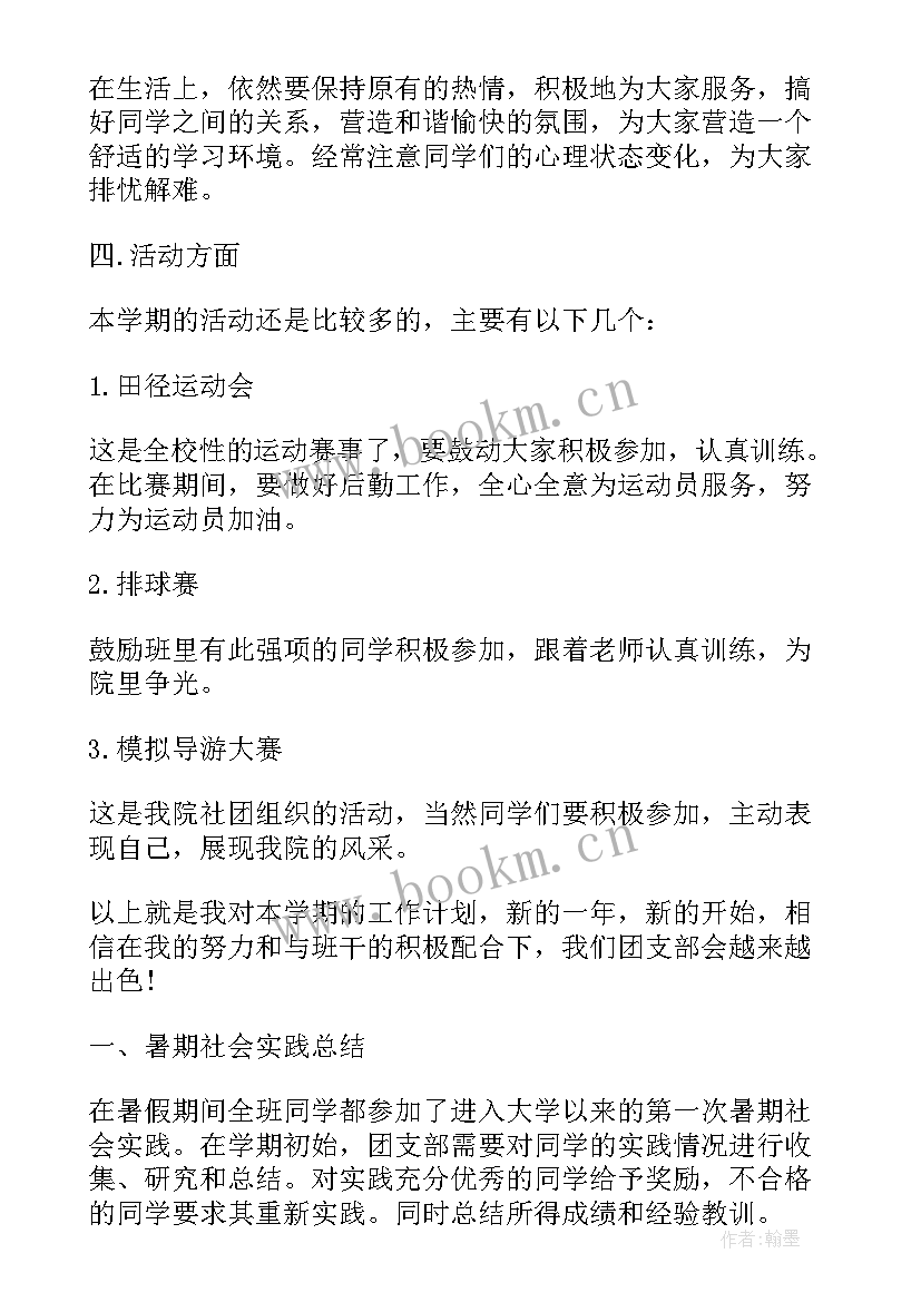 最新大学团支书学期工作计划 大一团支书学期工作计划(实用10篇)