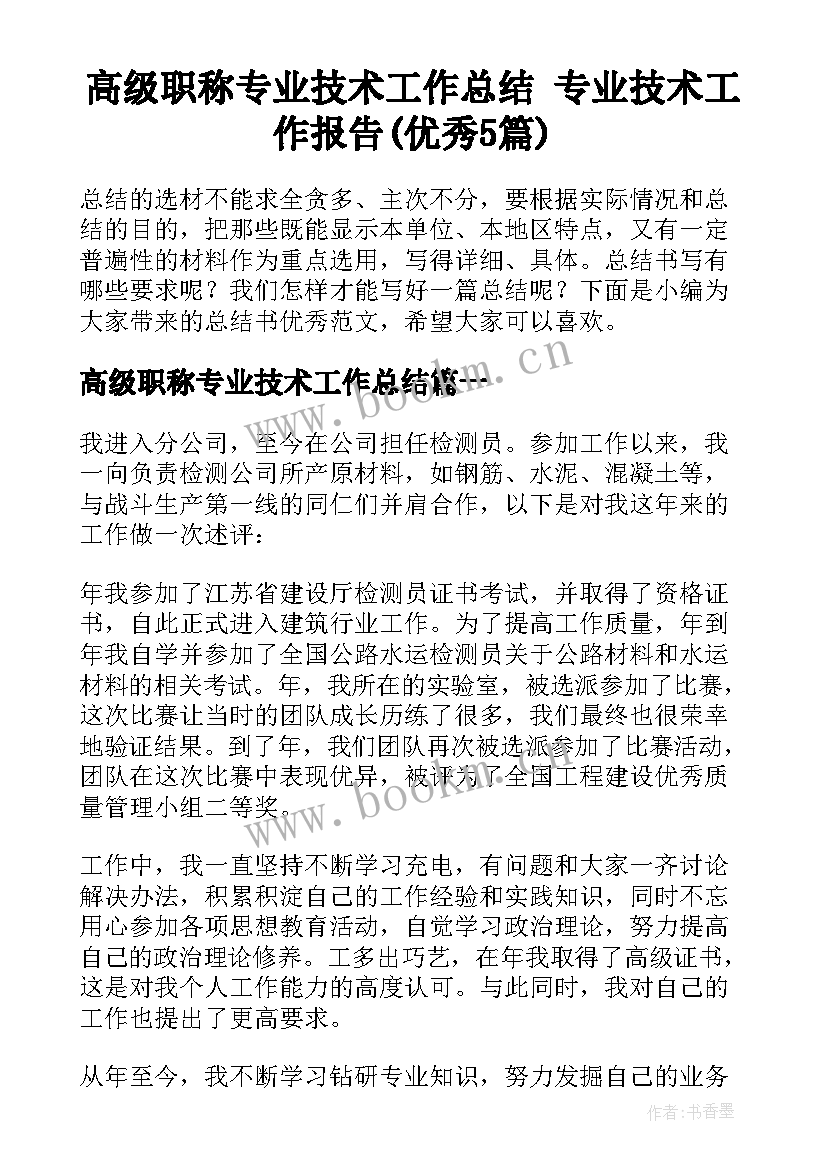 高级职称专业技术工作总结 专业技术工作报告(优秀5篇)