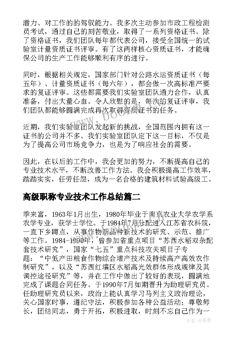 高级职称专业技术工作总结 专业技术工作报告(优秀5篇)