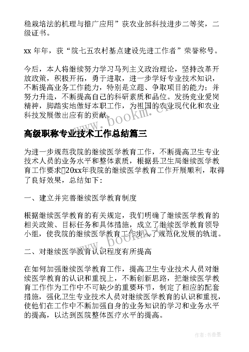 高级职称专业技术工作总结 专业技术工作报告(优秀5篇)