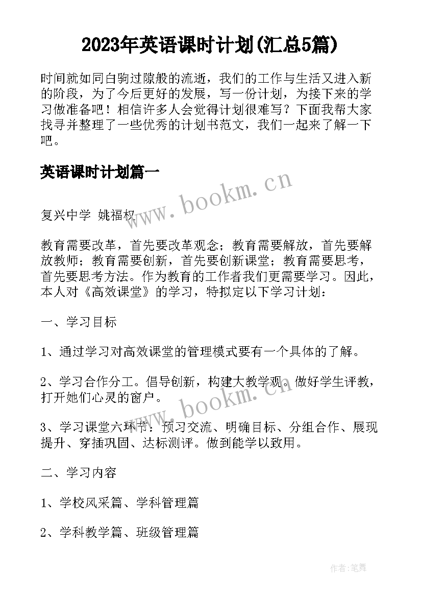 2023年英语课时计划(汇总5篇)