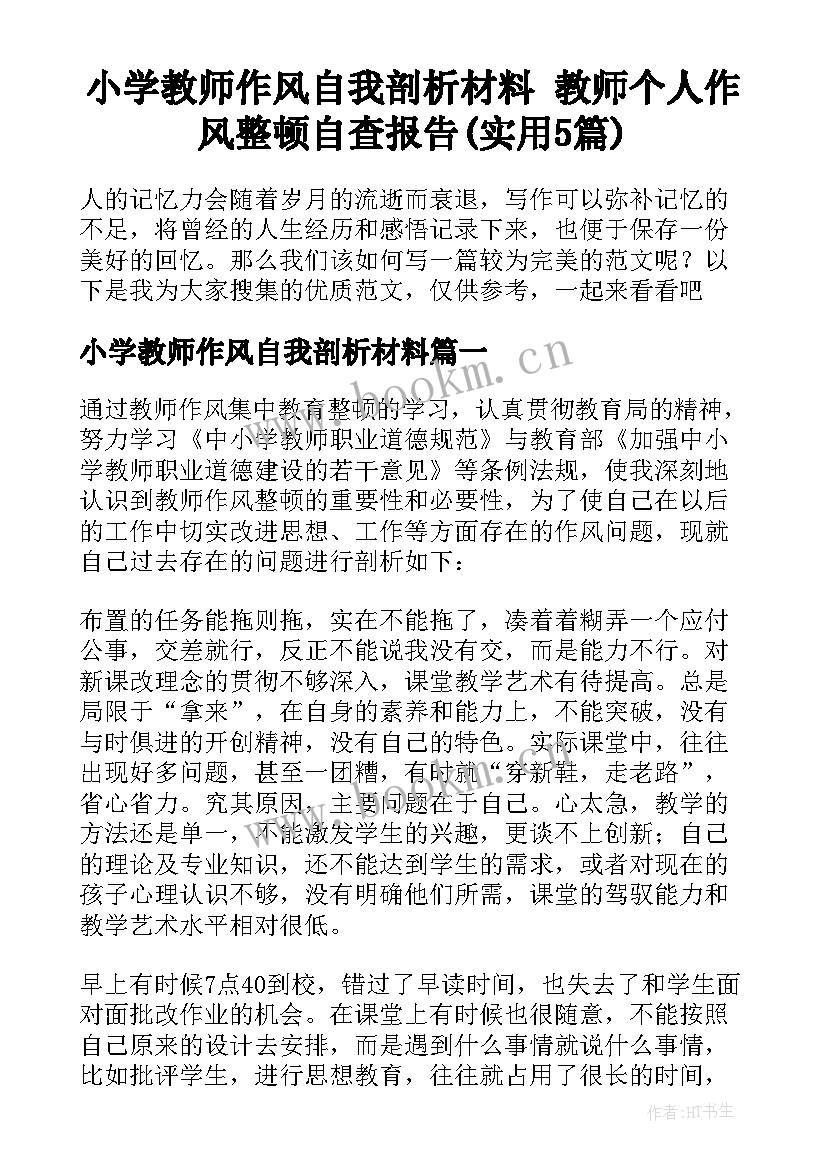 小学教师作风自我剖析材料 教师个人作风整顿自查报告(实用5篇)