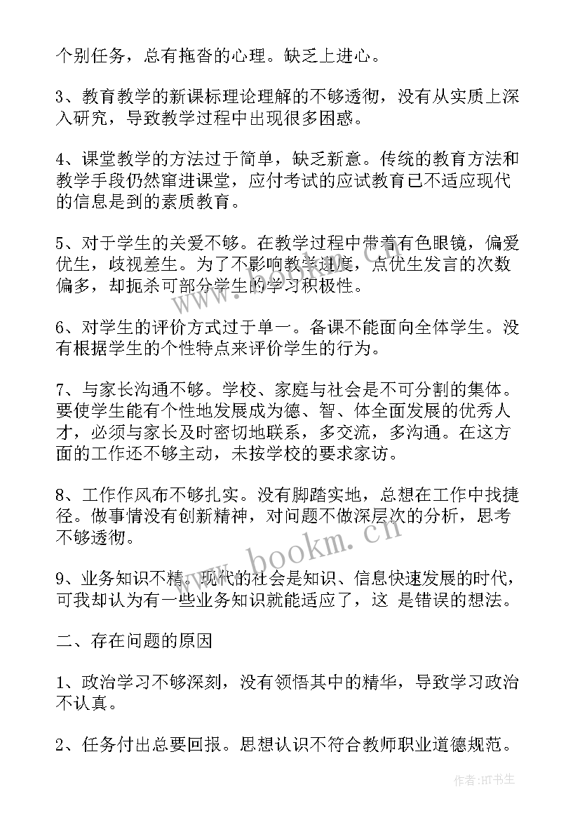 小学教师作风自我剖析材料 教师个人作风整顿自查报告(实用5篇)