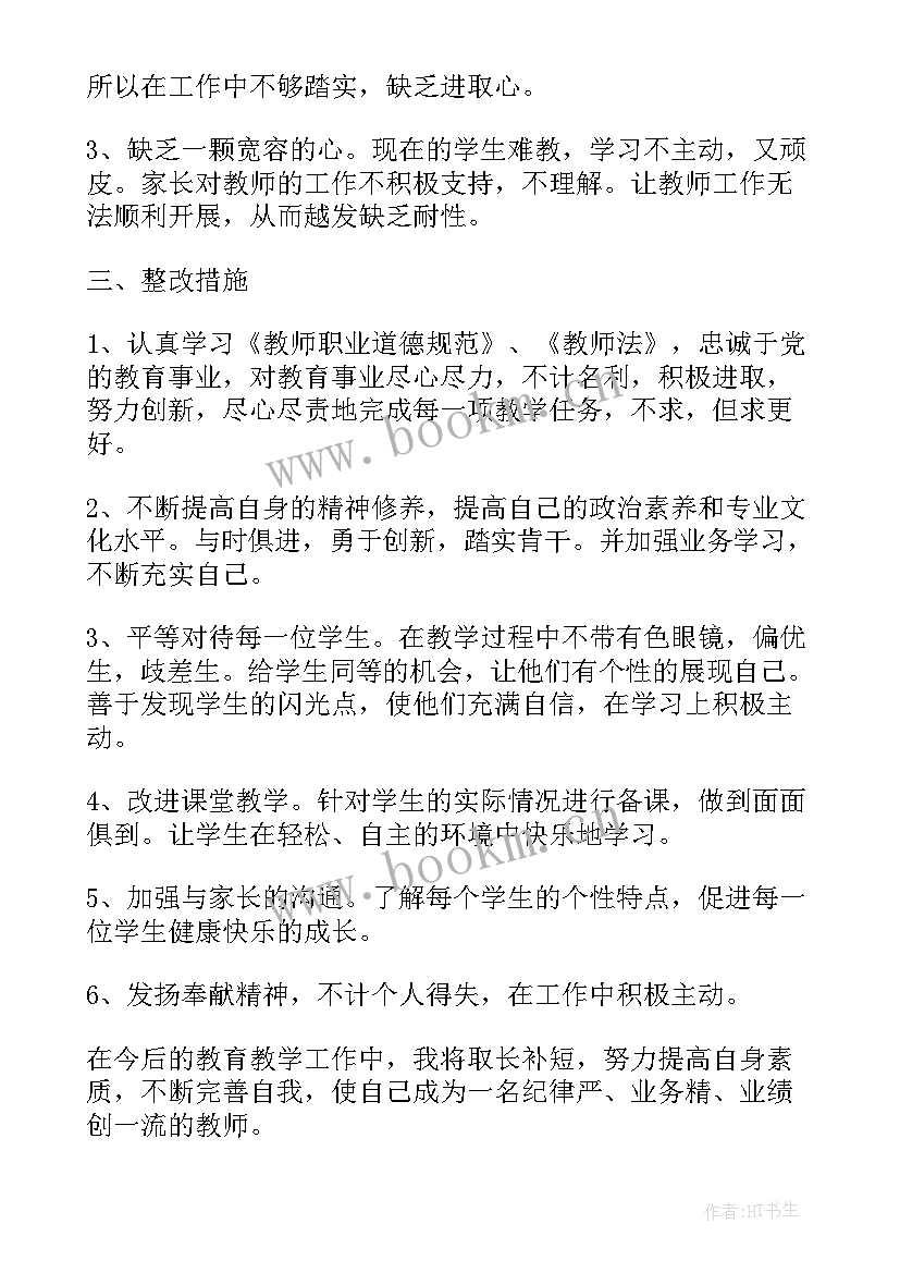 小学教师作风自我剖析材料 教师个人作风整顿自查报告(实用5篇)