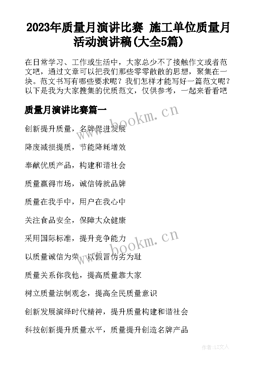 2023年质量月演讲比赛 施工单位质量月活动演讲稿(大全5篇)