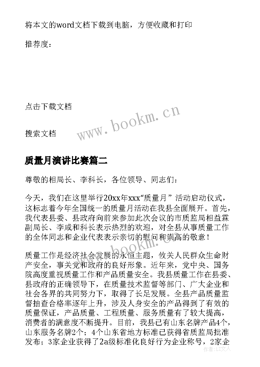 2023年质量月演讲比赛 施工单位质量月活动演讲稿(大全5篇)