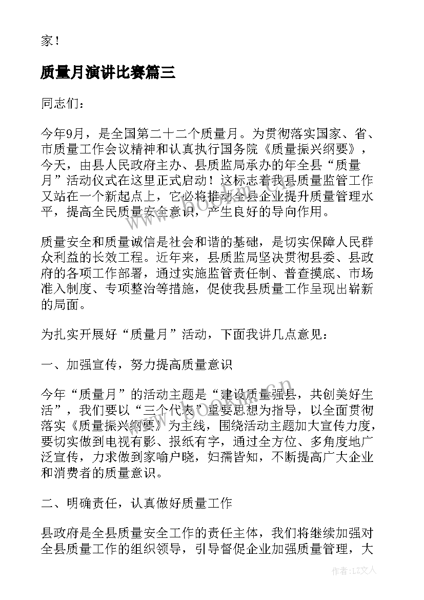 2023年质量月演讲比赛 施工单位质量月活动演讲稿(大全5篇)