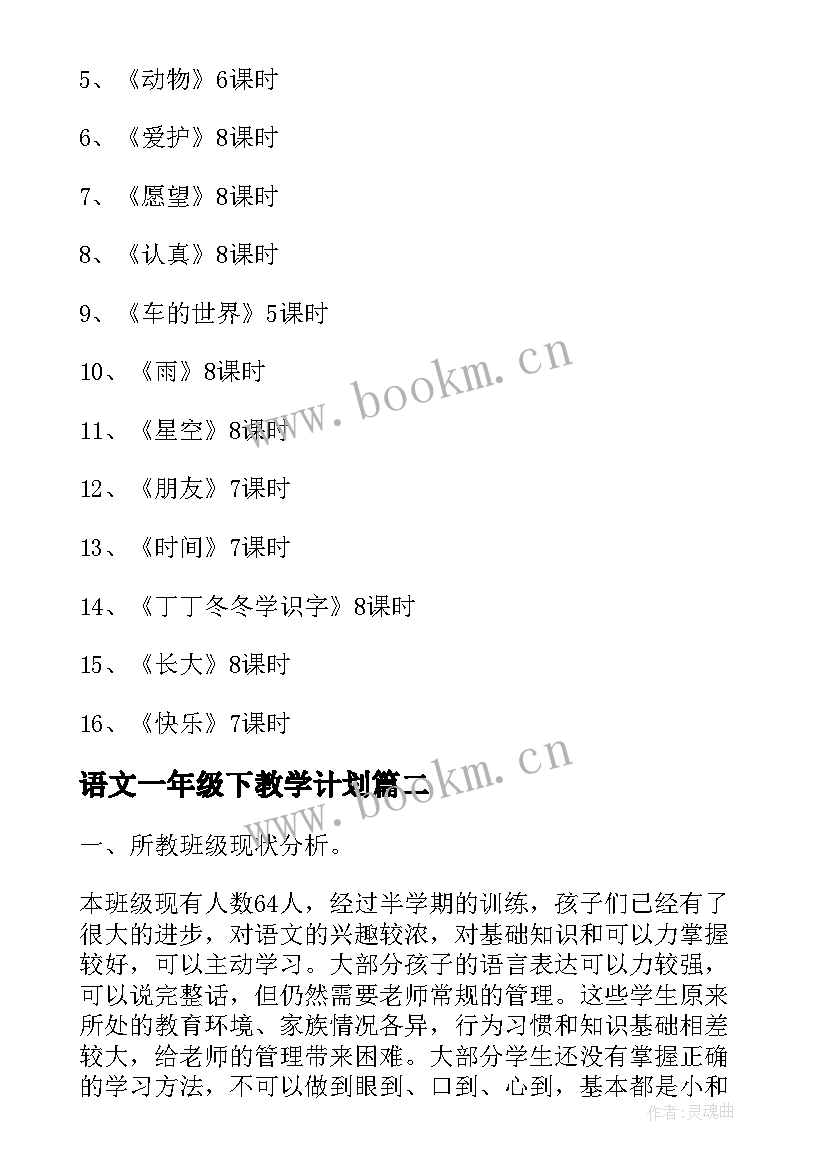 2023年语文一年级下教学计划 一年级语文教学计划(模板9篇)