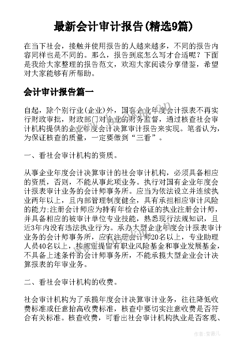 最新会计审计报告(精选9篇)