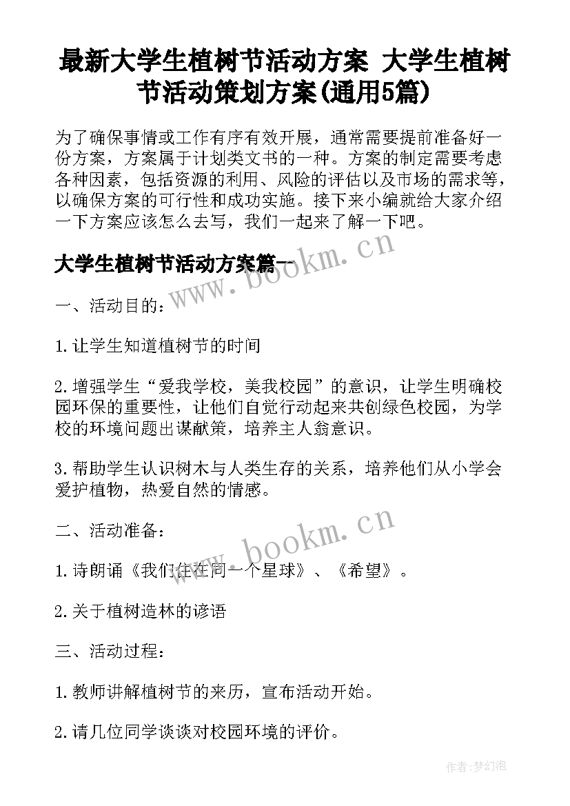 最新大学生植树节活动方案 大学生植树节活动策划方案(通用5篇)