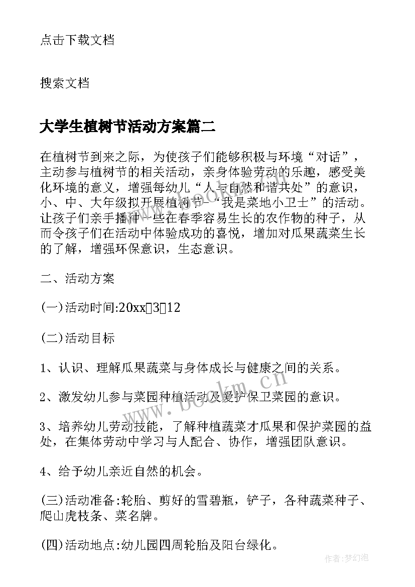 最新大学生植树节活动方案 大学生植树节活动策划方案(通用5篇)