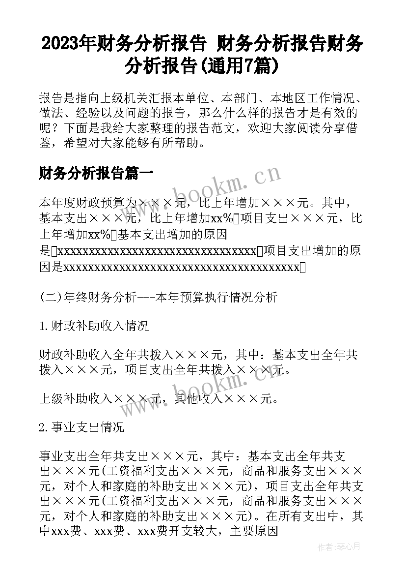 2023年财务分析报告 财务分析报告财务分析报告(通用7篇)