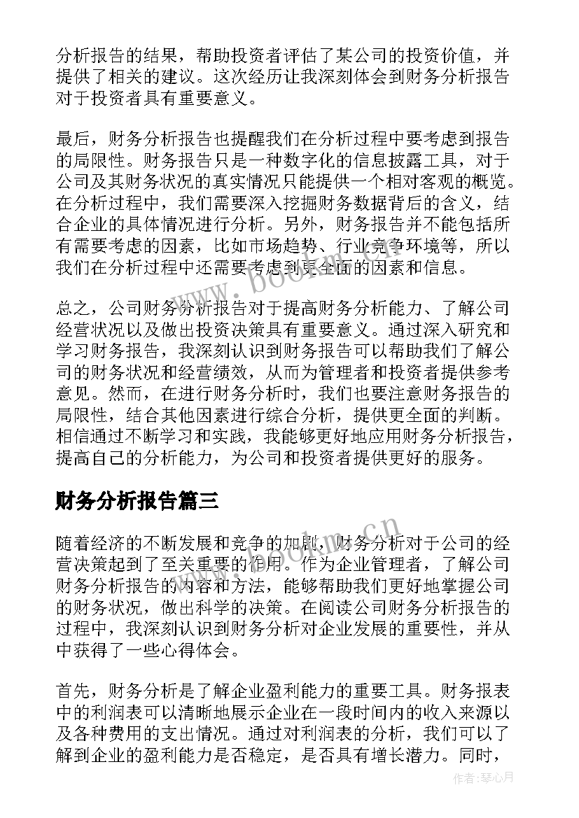 2023年财务分析报告 财务分析报告财务分析报告(通用7篇)