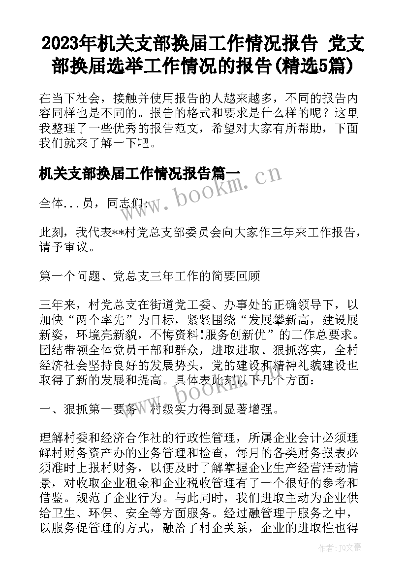 2023年机关支部换届工作情况报告 党支部换届选举工作情况的报告(精选5篇)