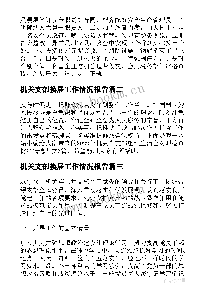 2023年机关支部换届工作情况报告 党支部换届选举工作情况的报告(精选5篇)