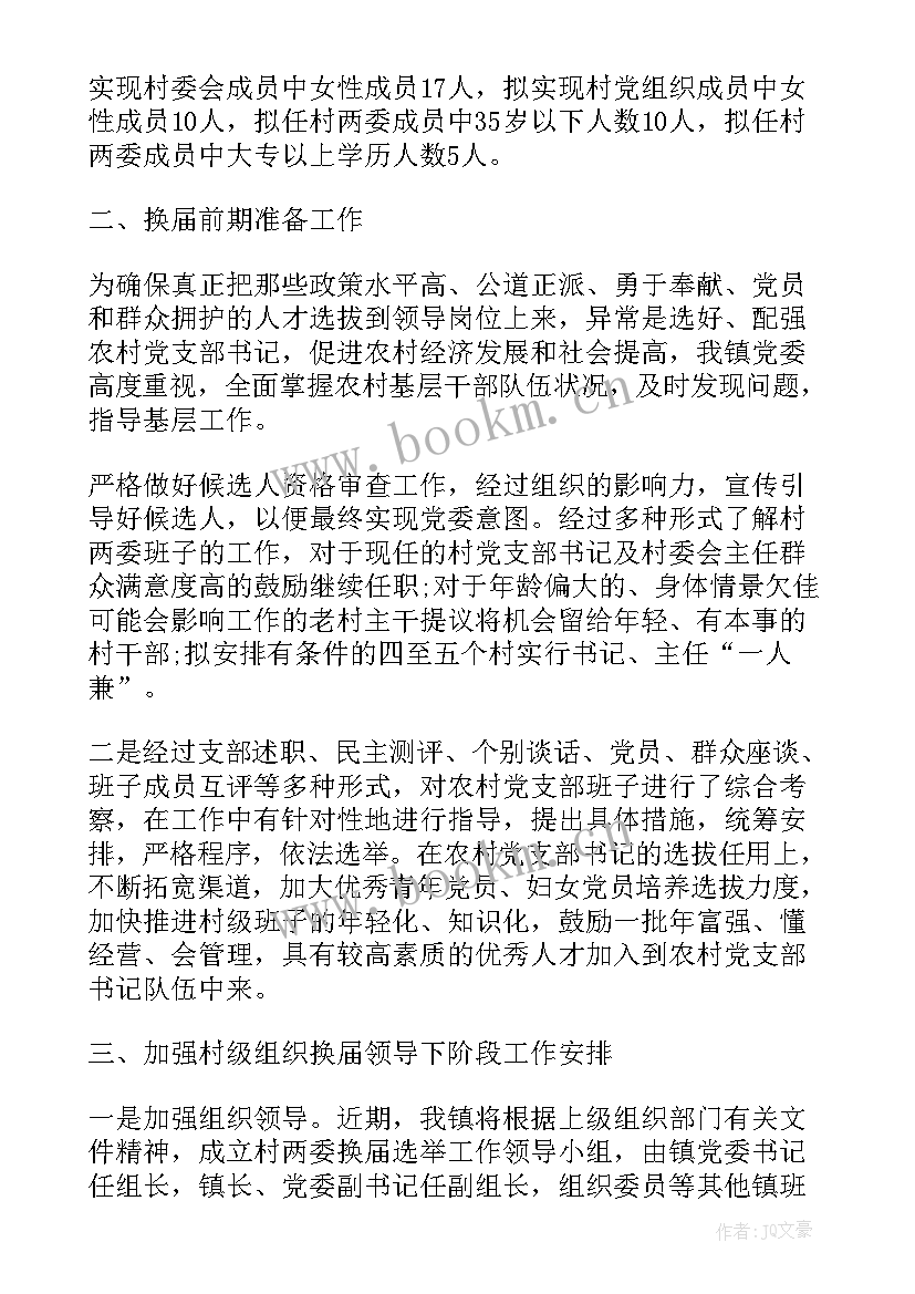 2023年机关支部换届工作情况报告 党支部换届选举工作情况的报告(精选5篇)