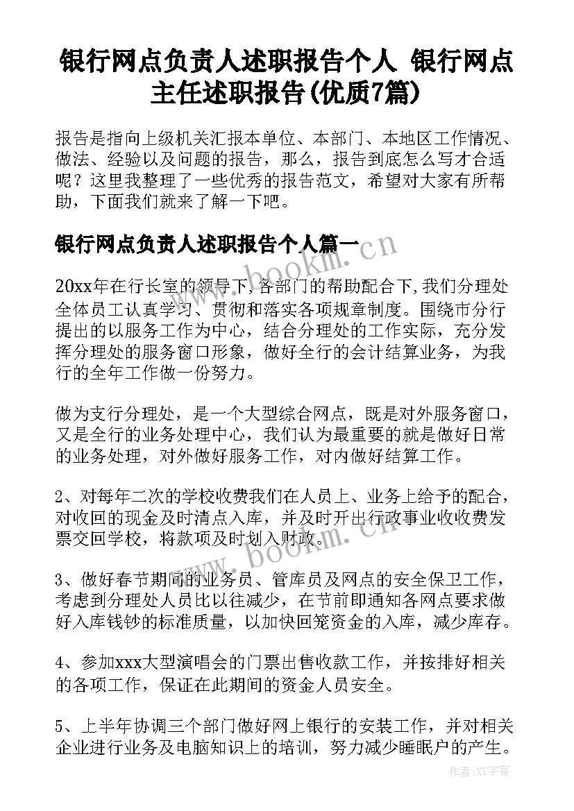 银行网点负责人述职报告个人 银行网点主任述职报告(优质7篇)