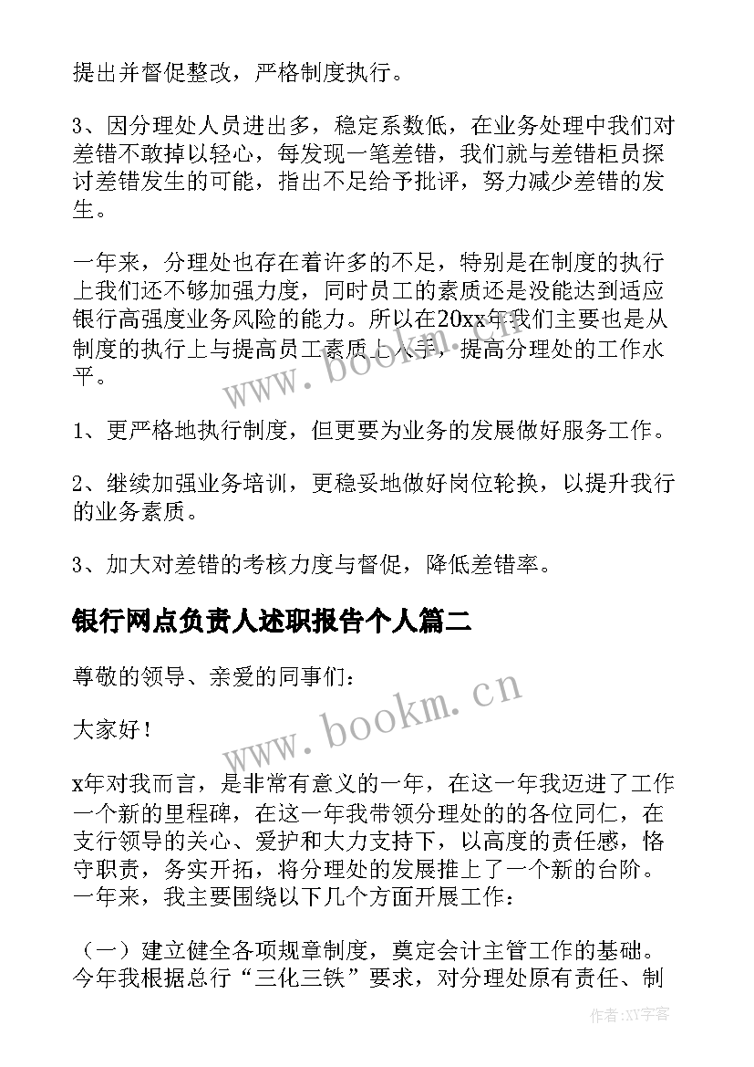 银行网点负责人述职报告个人 银行网点主任述职报告(优质7篇)