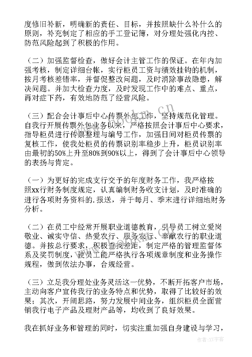 银行网点负责人述职报告个人 银行网点主任述职报告(优质7篇)