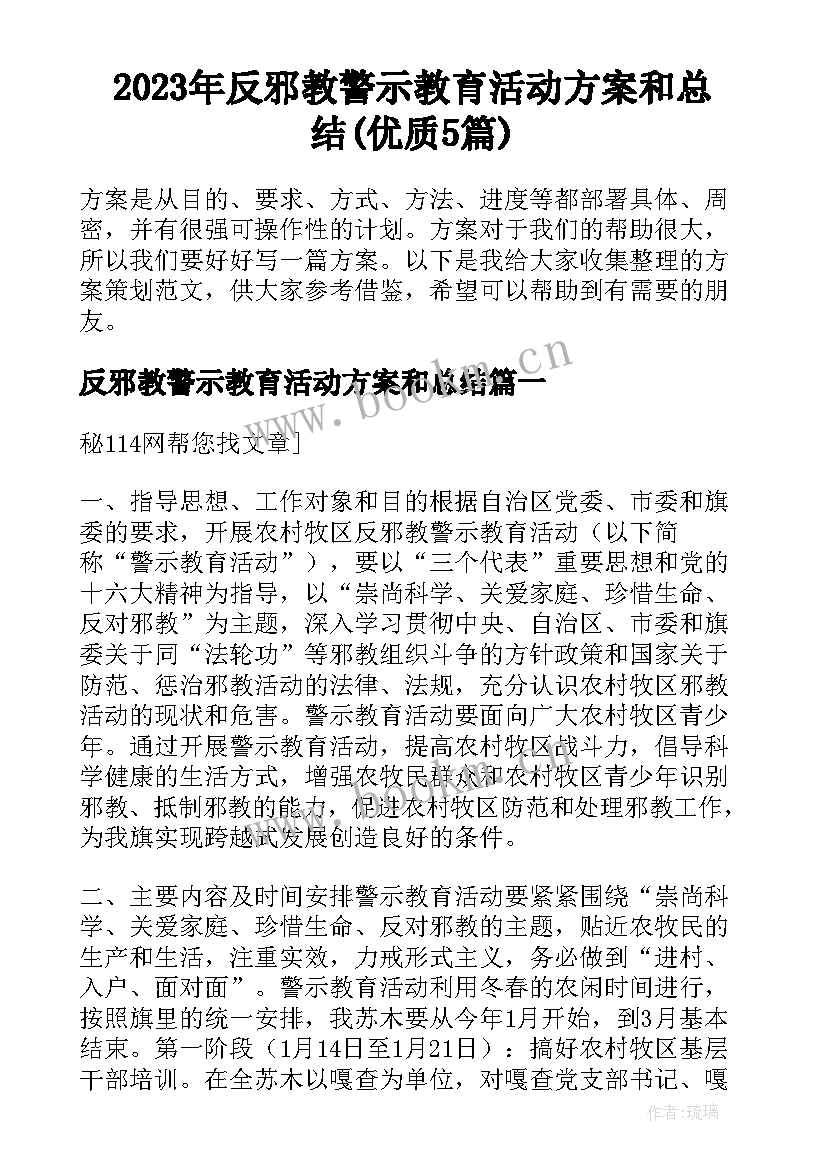 2023年反邪教警示教育活动方案和总结(优质5篇)