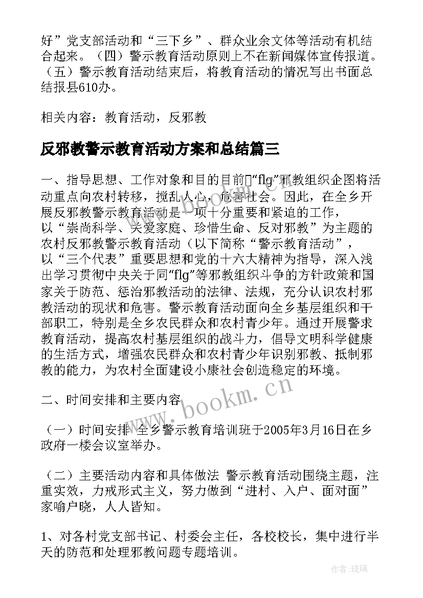 2023年反邪教警示教育活动方案和总结(优质5篇)