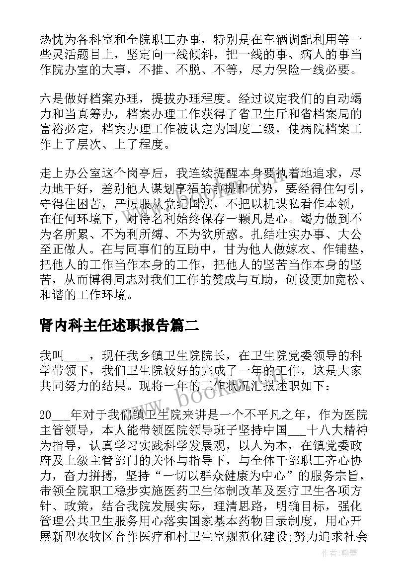 最新肾内科主任述职报告(实用9篇)