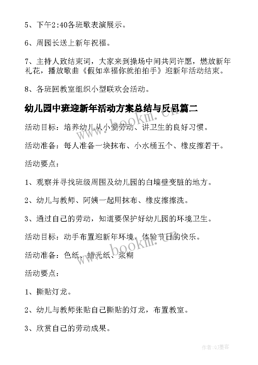 幼儿园中班迎新年活动方案总结与反思 幼儿园中班班级迎新年活动方案(优秀5篇)