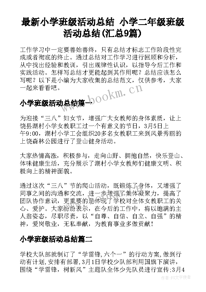 最新小学班级活动总结 小学二年级班级活动总结(汇总9篇)