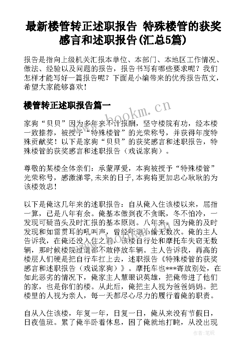 最新楼管转正述职报告 特殊楼管的获奖感言和述职报告(汇总5篇)