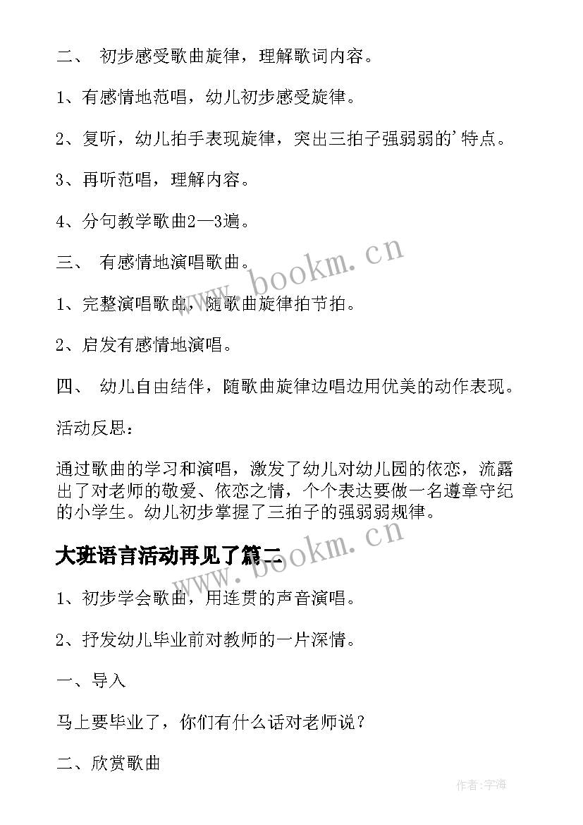 大班语言活动再见了 大班艺术活动教案老师再见了(实用5篇)