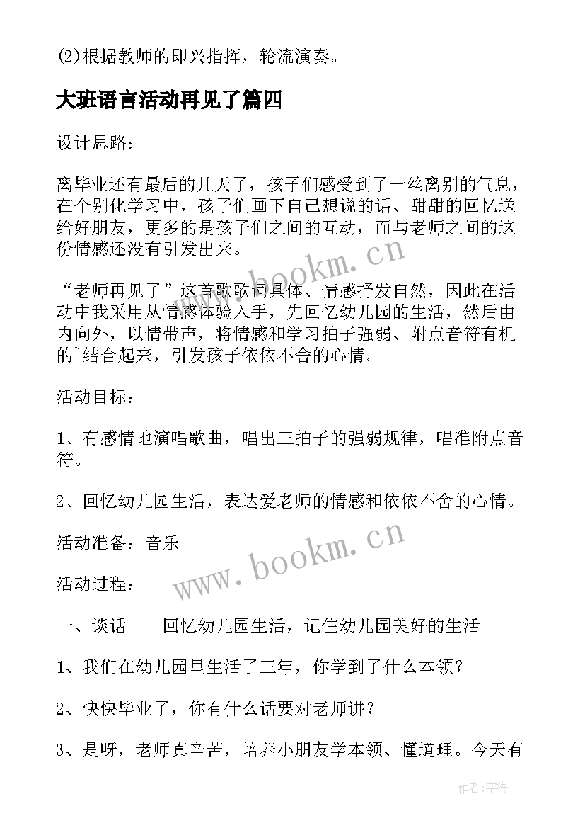 大班语言活动再见了 大班艺术活动教案老师再见了(实用5篇)