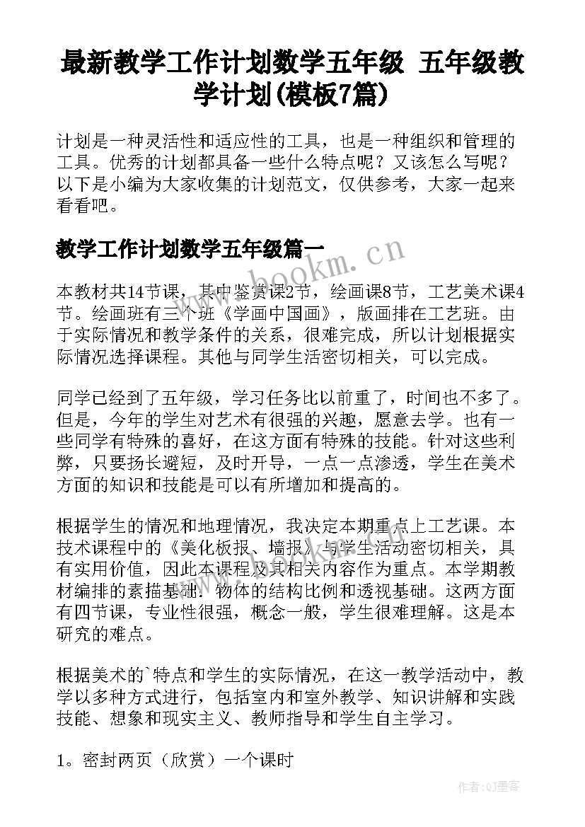 最新教学工作计划数学五年级 五年级教学计划(模板7篇)