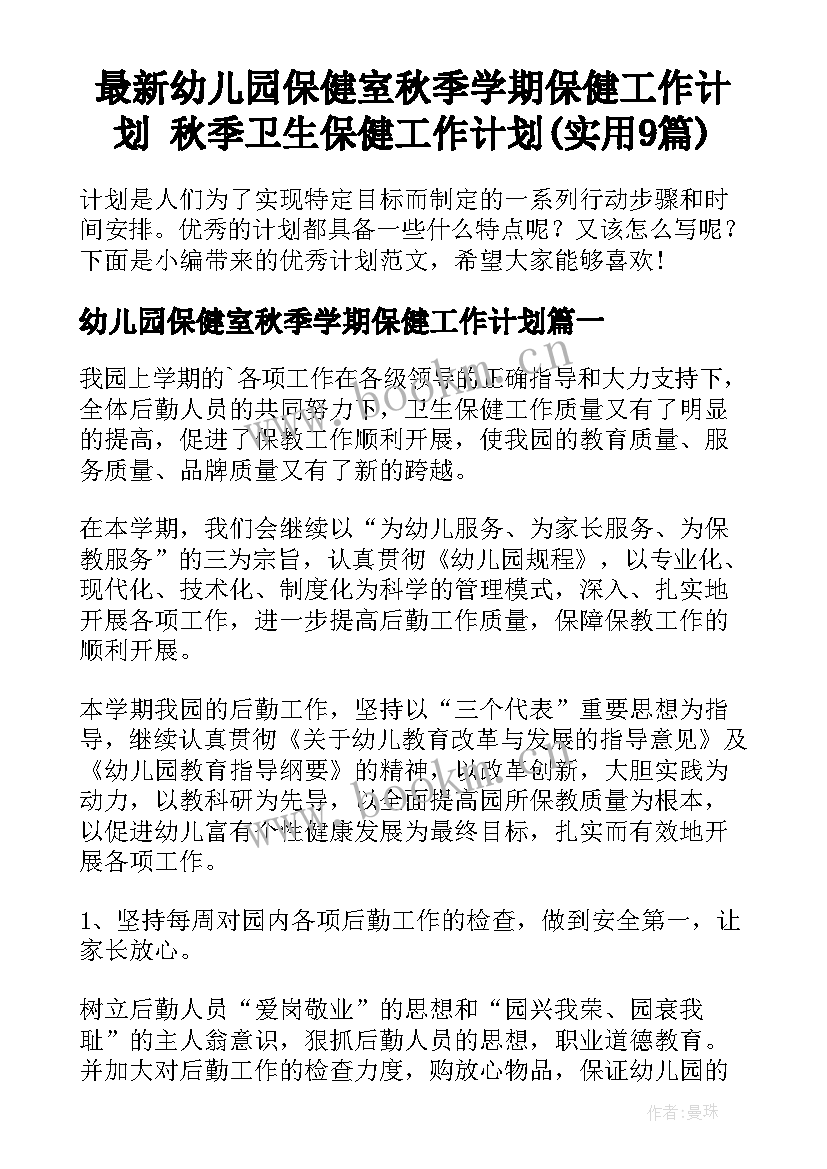 最新幼儿园保健室秋季学期保健工作计划 秋季卫生保健工作计划(实用9篇)