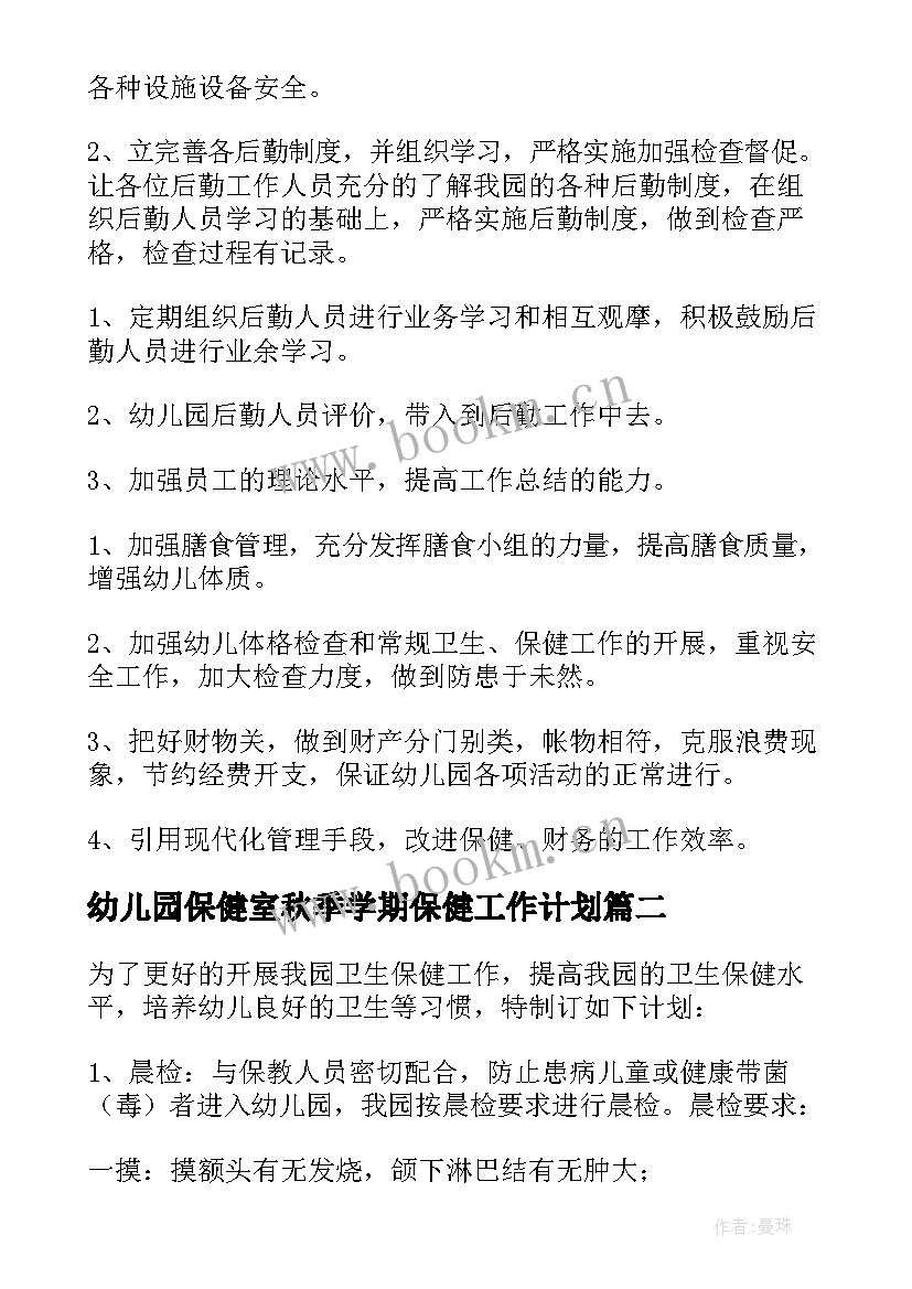 最新幼儿园保健室秋季学期保健工作计划 秋季卫生保健工作计划(实用9篇)