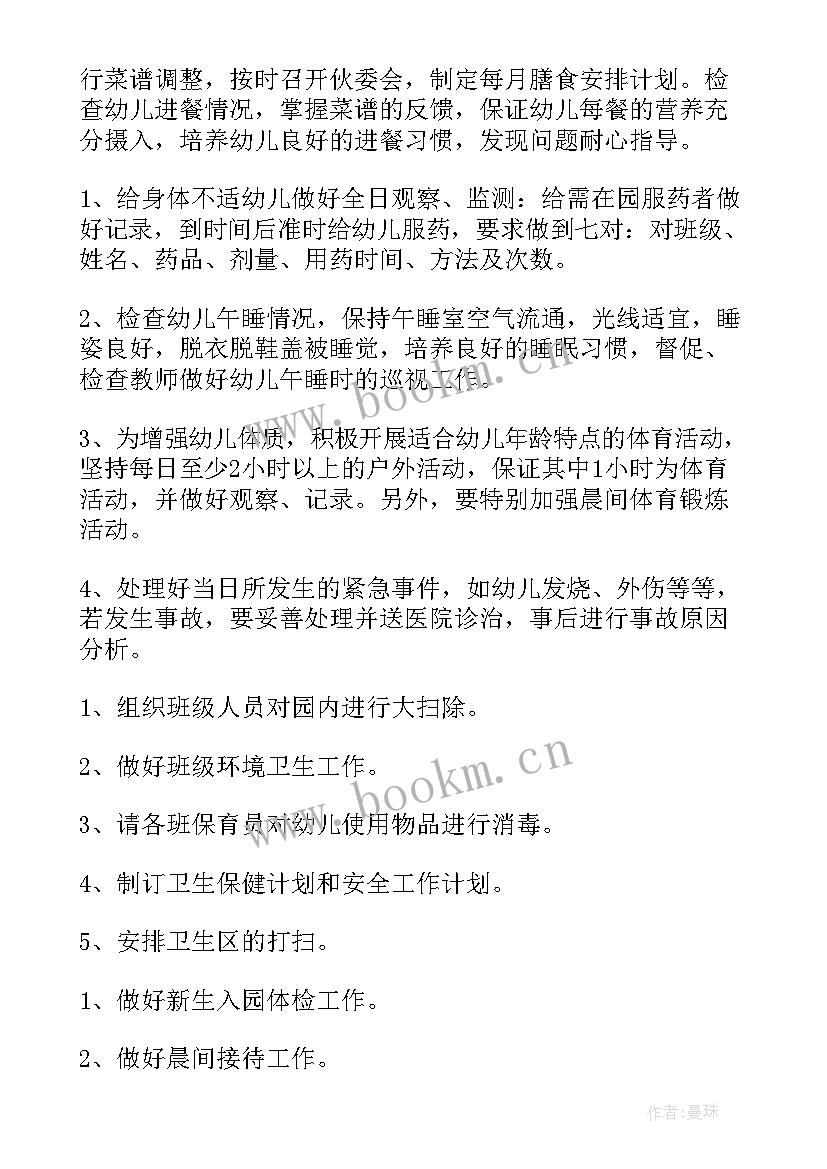 最新幼儿园保健室秋季学期保健工作计划 秋季卫生保健工作计划(实用9篇)