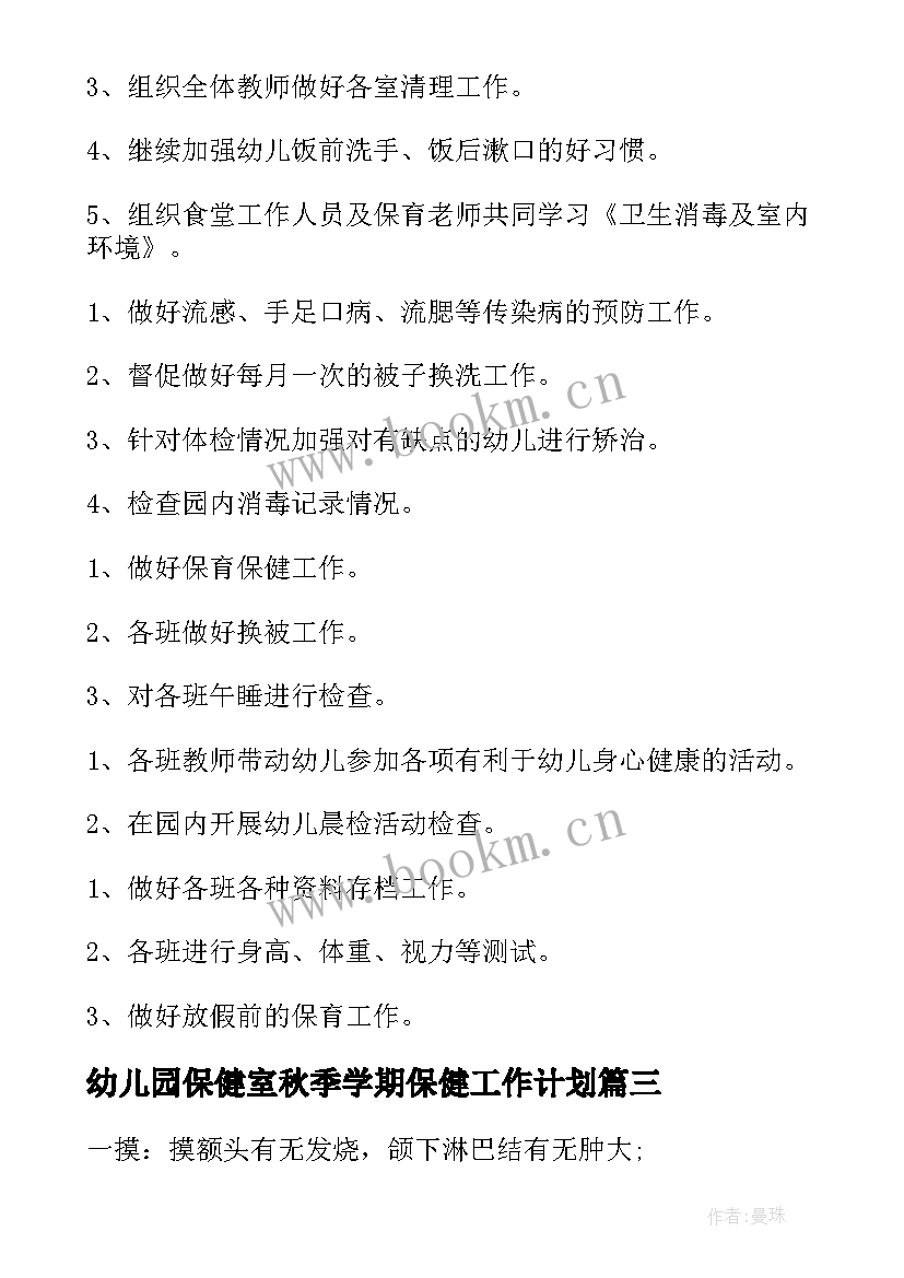 最新幼儿园保健室秋季学期保健工作计划 秋季卫生保健工作计划(实用9篇)