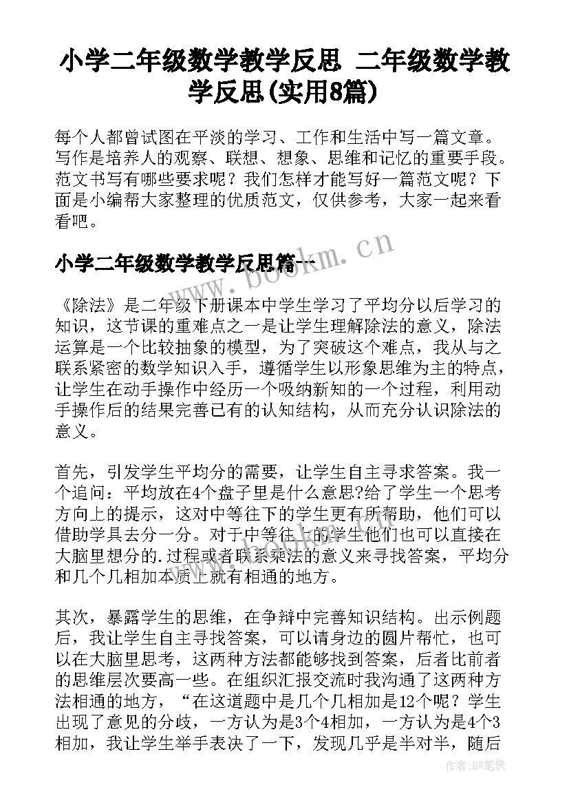 小学二年级数学教学反思 二年级数学教学反思(实用8篇)