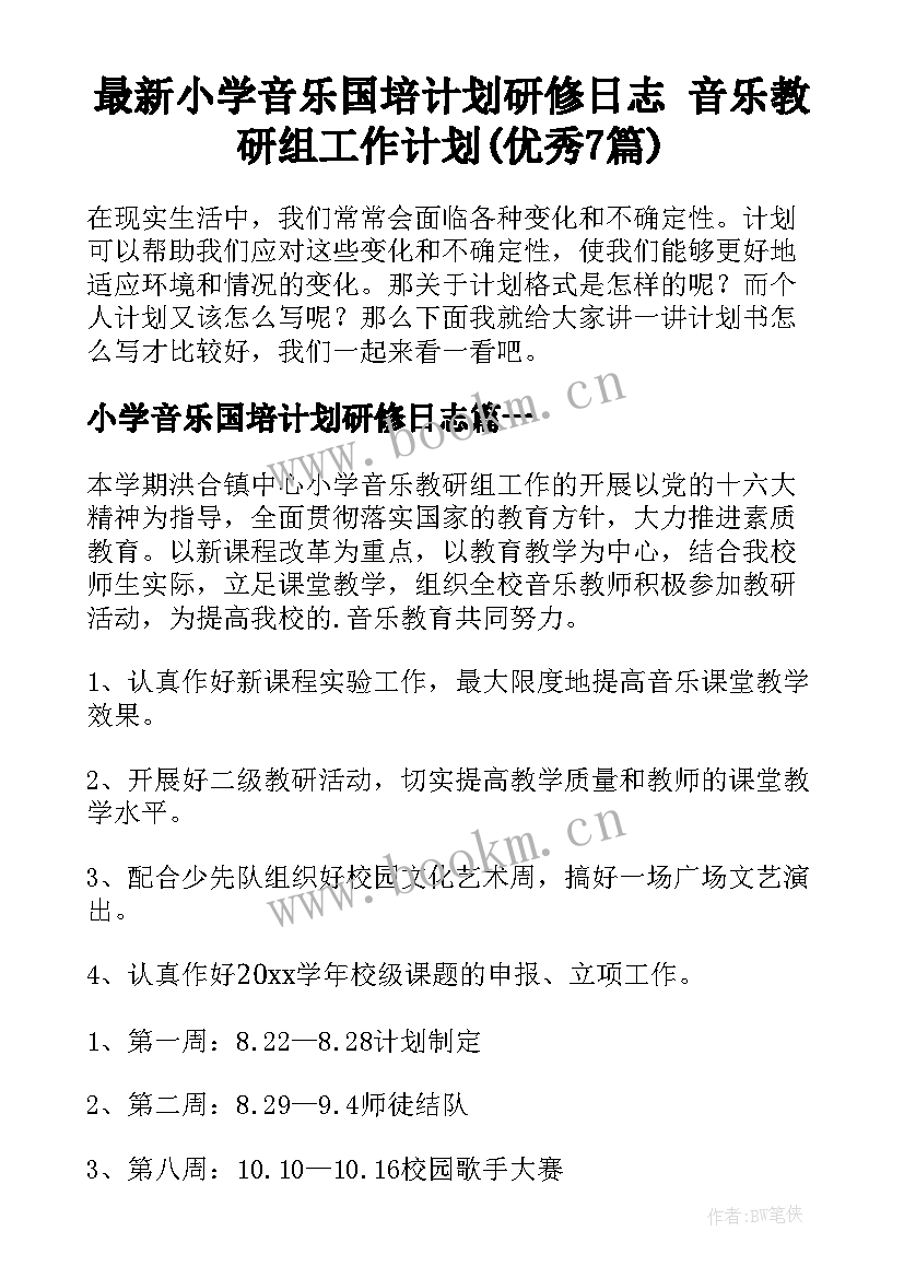 最新小学音乐国培计划研修日志 音乐教研组工作计划(优秀7篇)