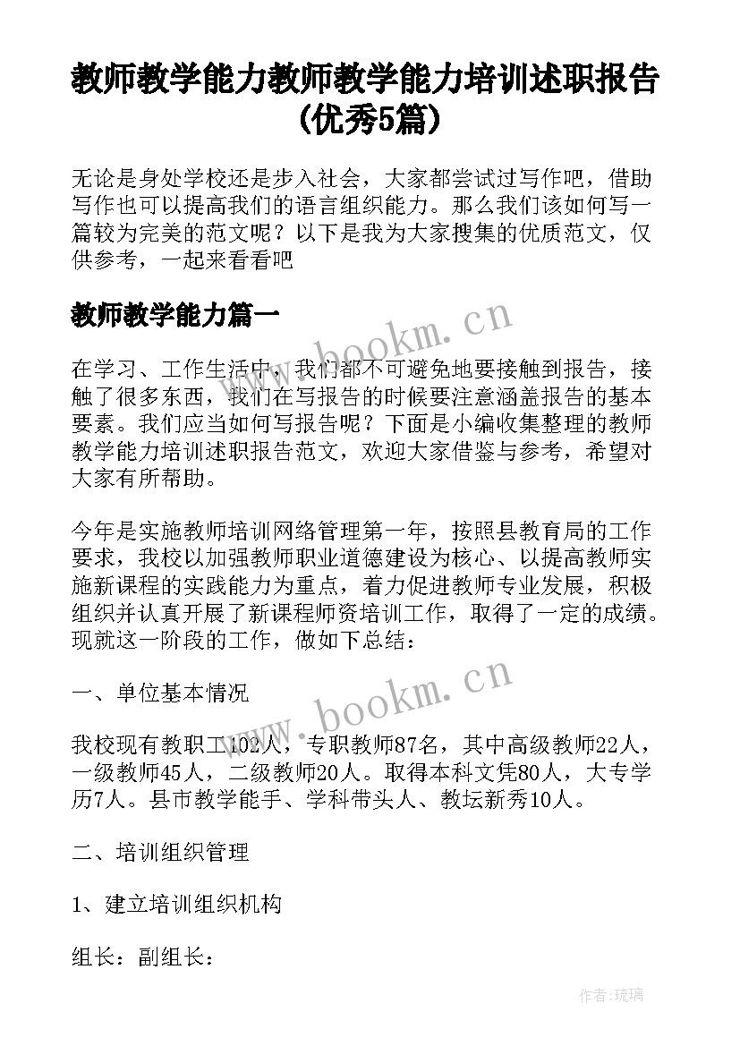 教师教学能力 教师教学能力培训述职报告(优秀5篇)