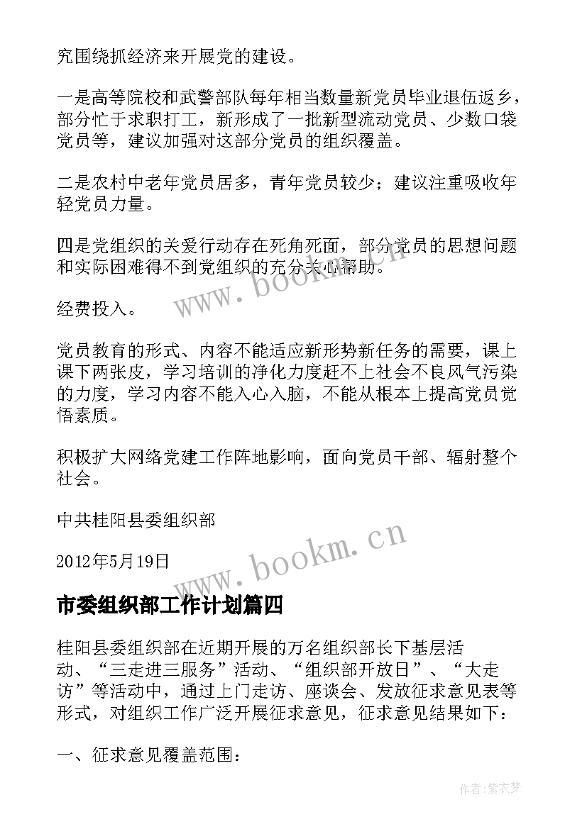 市委组织部工作计划 市委组织部意见建议(通用10篇)