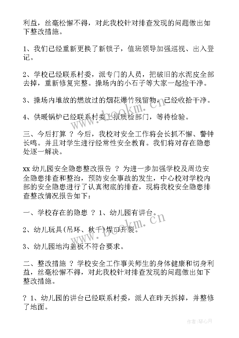 最新隐患整改报告内容(大全5篇)