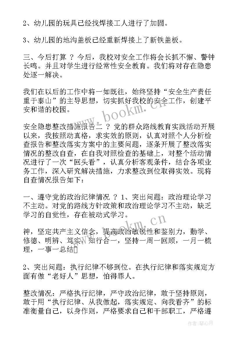 最新隐患整改报告内容(大全5篇)