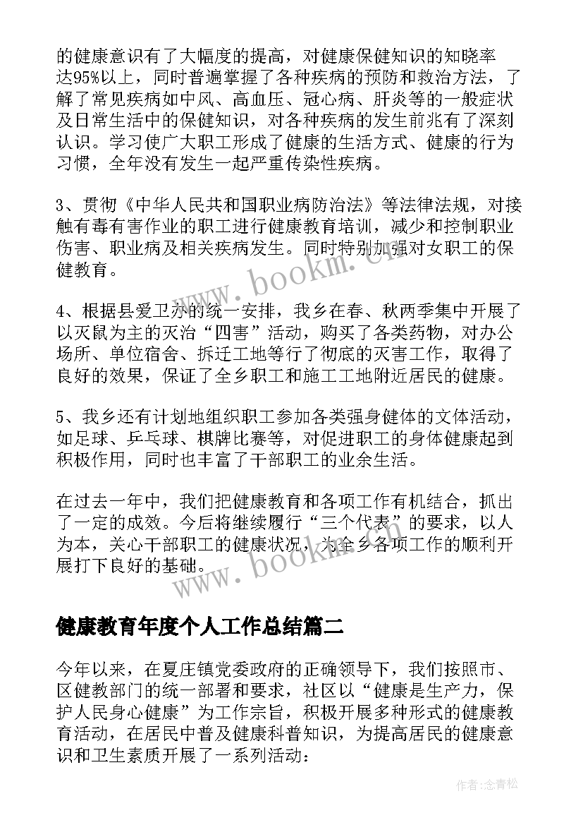 最新健康教育年度个人工作总结 健康教育工作个人年度工作总结(优质5篇)