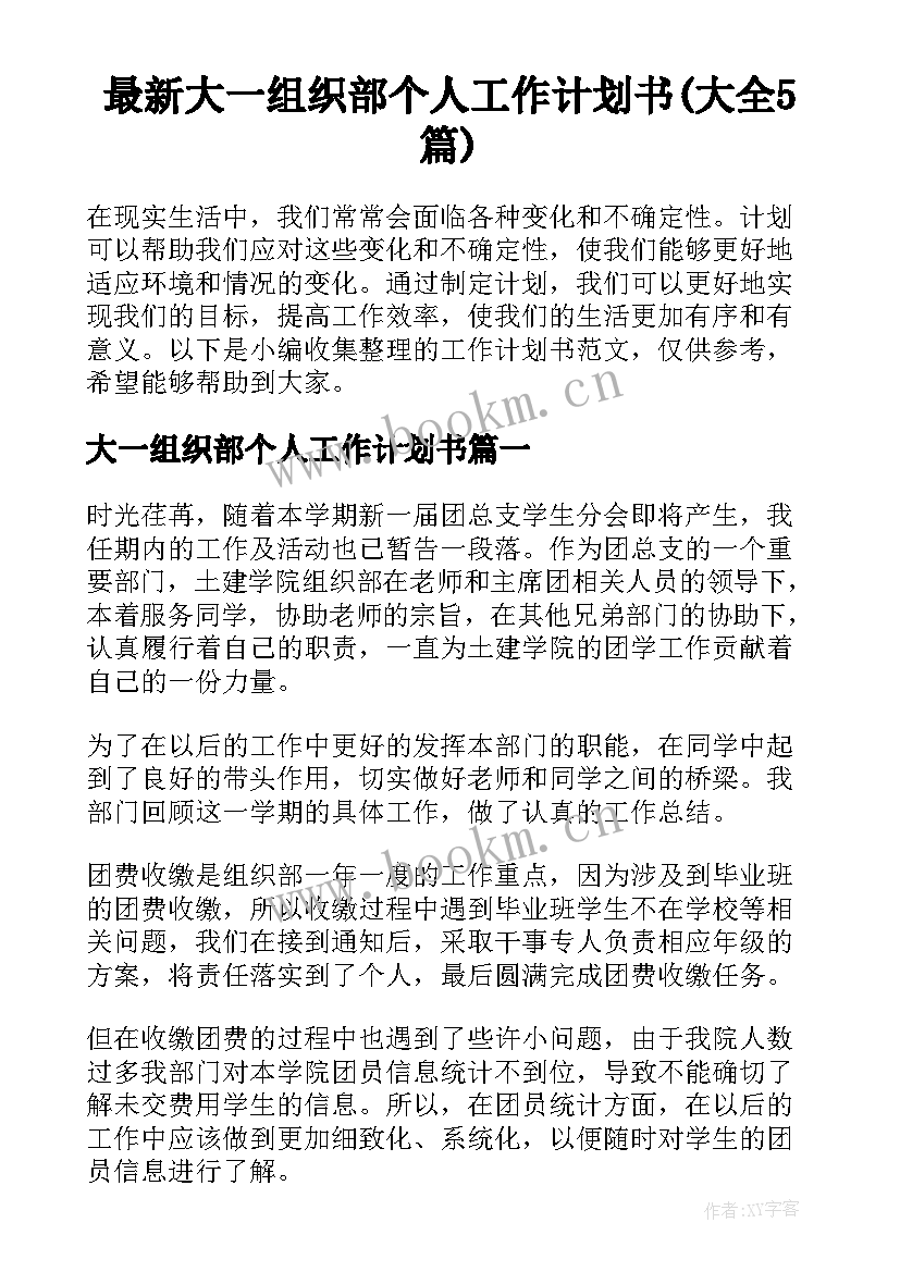 最新大一组织部个人工作计划书(大全5篇)