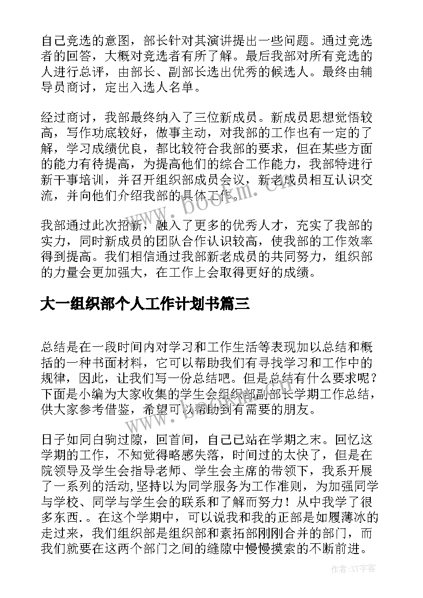 最新大一组织部个人工作计划书(大全5篇)