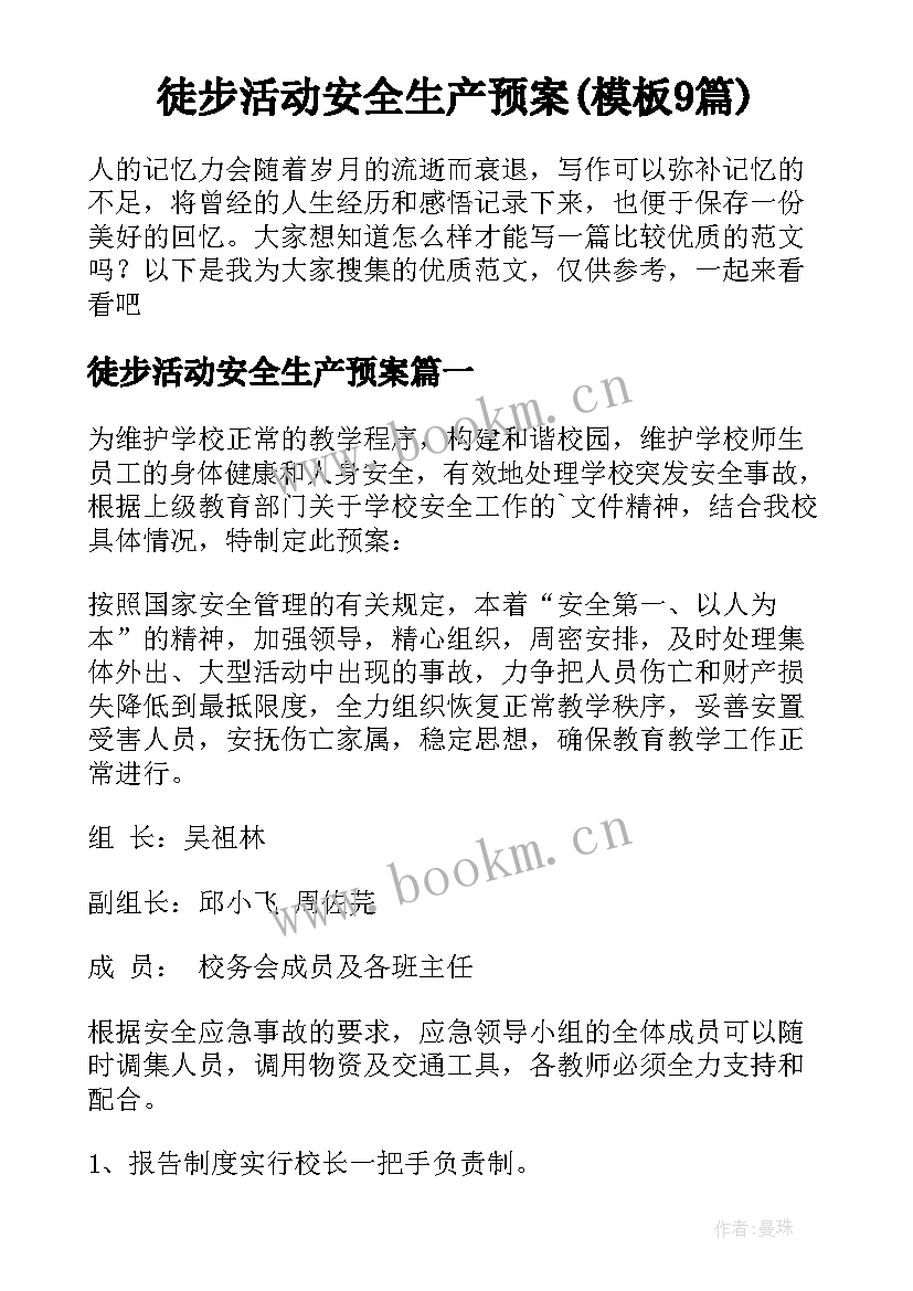 徒步活动安全生产预案(模板9篇)