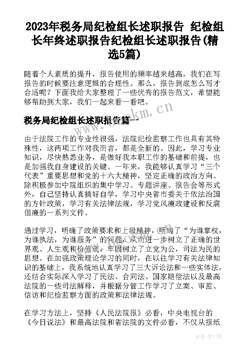 2023年税务局纪检组长述职报告 纪检组长年终述职报告纪检组长述职报告(精选5篇)