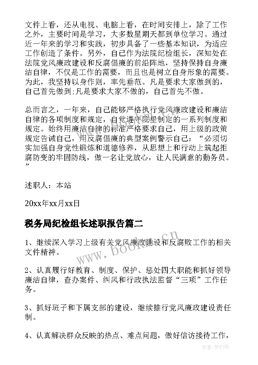 2023年税务局纪检组长述职报告 纪检组长年终述职报告纪检组长述职报告(精选5篇)